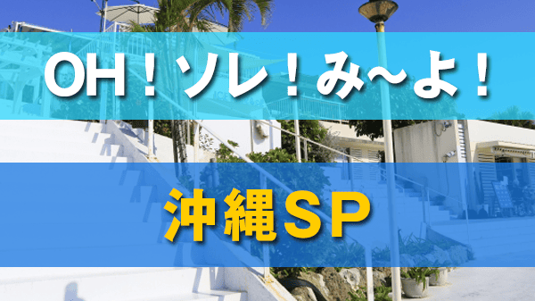 モモコのOH！ソレ！み〜よ！ 沖縄SP 絶景ホテル 激安海鮮定食