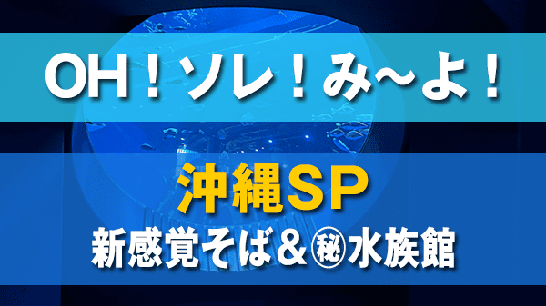 モモコのOH！ソレ！み〜よ！ おーそれみーよ 沖縄SP 新感覚そば 体験型水族館