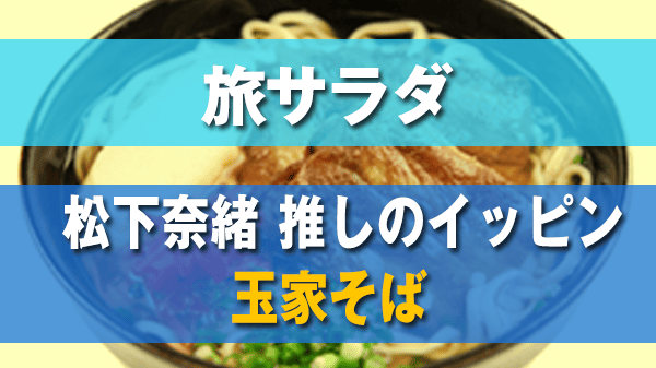 旅サラダ 松下奈緒 推しのイッピン 沖縄そば 玉家そば