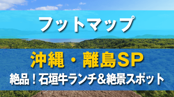 フットマップ 沖縄 離島SP 石垣島 石垣牛 絶景スポット