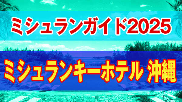 ミシュランガイド 2025年 沖縄 ホテル セレクション ミシュランキー ホテル