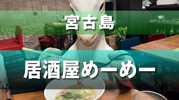 宮古島 居酒屋 めーめー ヤギ料理