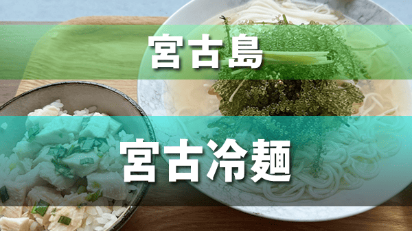 宮古島 宮古冷麺 ロバート馬場 プロデュース オーナー
