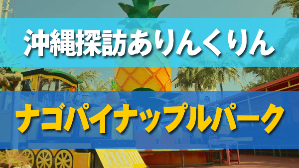 沖縄探訪ありんくりん 名護市 ナゴパイナップルパーク