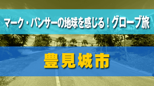 マーク・パンサーの地球を感じる グローブ旅 グロ旅 豊見城市