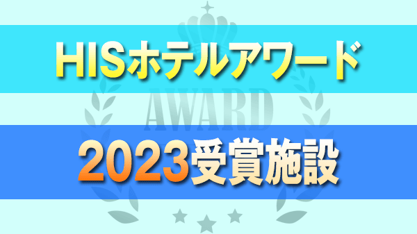 HISホテルアワード 2023 受賞施設
