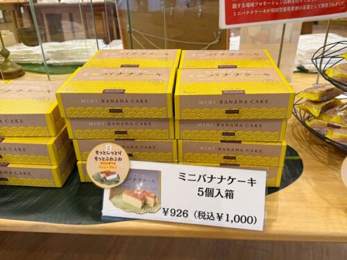 宮古島 モンテドール バナナケーキ 本店 お土産コーナー ミニバナナケーキ