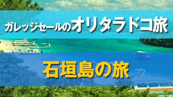 ガレッジセールのオリタラドコ旅 沖縄県 石垣島