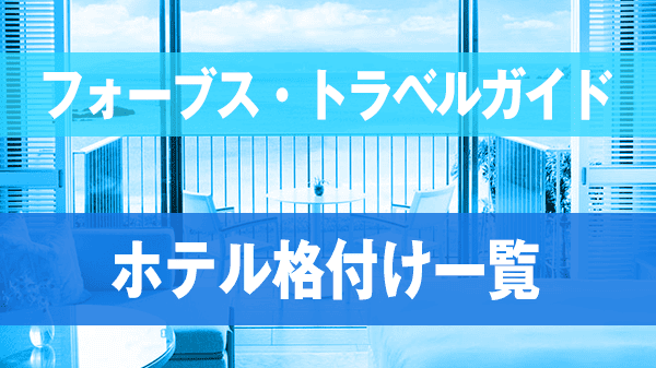 フォーブス・トラベルガイド ホテル 格付け一覧