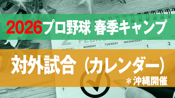 2026プロ野球 春季キャンプ 対外試合 カレンダー 沖縄開催