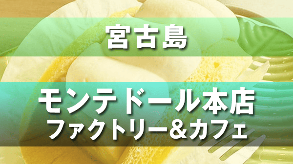 宮古島 モンテドール バナナケーキ 本店 生バナナケーキ ファクトリー＆カフェ