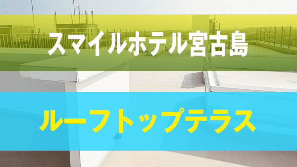 宮古島 平良 スマイルホテル宮古島 屋上テラス ルーフトップテラス