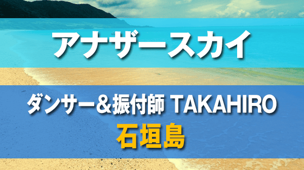 アナザースカイ 石垣島 TAKAHIRO