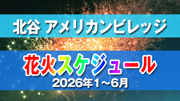 北谷町 美浜 アメリカンビレッジ 花火 スケジュール 2026年 1月 2月 3月 4月 5月 6月