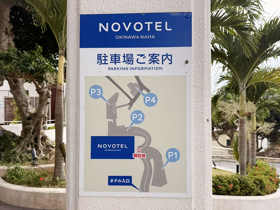 那覇市 ホテル ノボテル沖縄那覇 駐車場 案内サイン