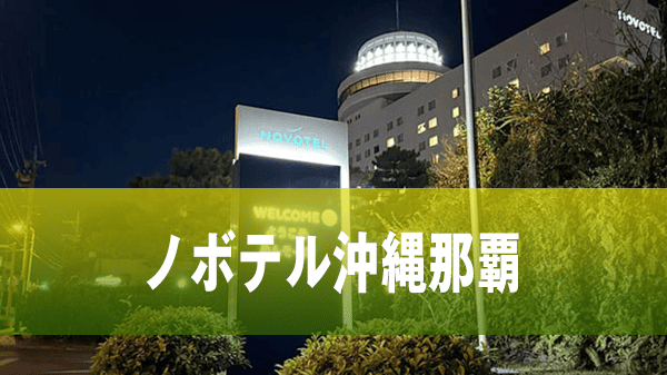 那覇市 リゾートホテル ノボテル 沖縄那覇