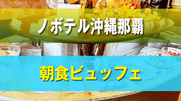 ノボテル沖縄那覇 朝食 ビュッフェ バイキング 食べ放題