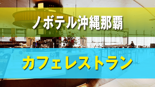 ノボテル沖縄那覇 カフェレストラン ロビー グルメバー カフェバー