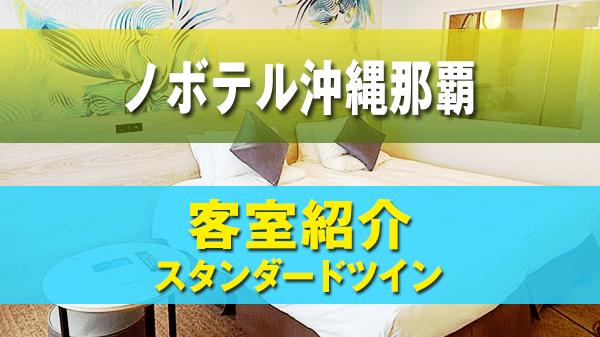 ノボテル沖縄那覇 客室紹介 スタンダードツイン