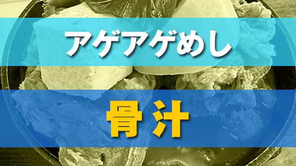 アゲアゲめし 骨汁 沖縄郷土料理