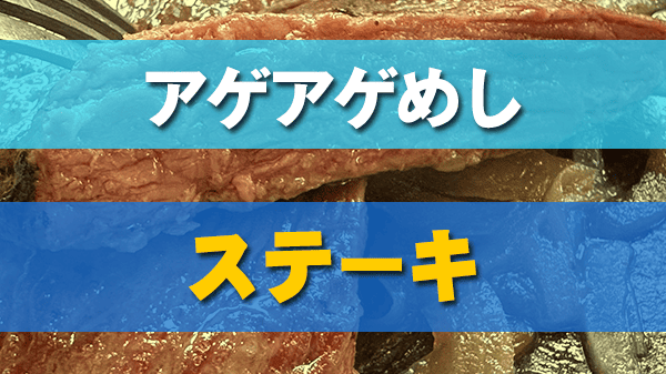 アゲアゲめし ステーキ 沖縄ステーキ 沖縄定番グルメ