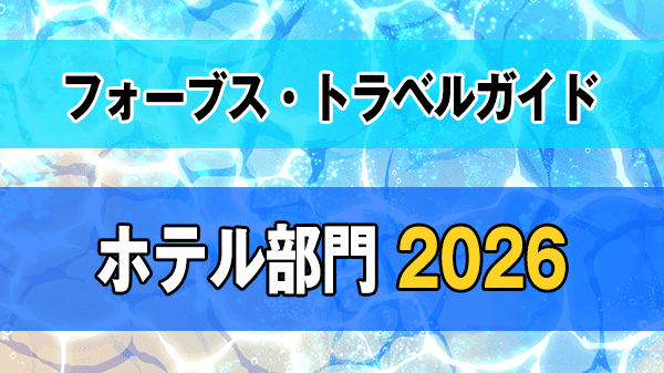 フォーブス・トラベルガイド 2026 ホテル部門 沖縄