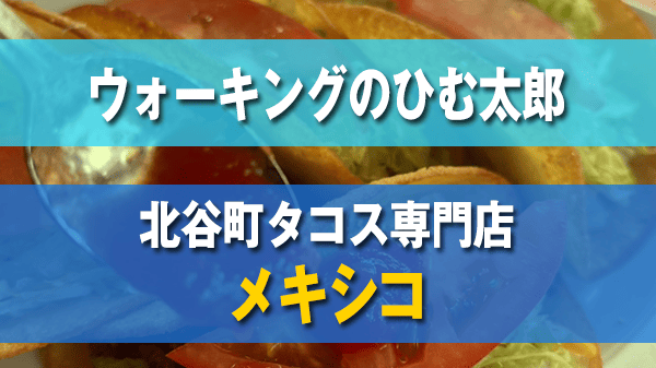 バナナマン日村が歩く ウォーキングのひむ太郎 北谷町 タコス専門店 メキシコ MEXICO