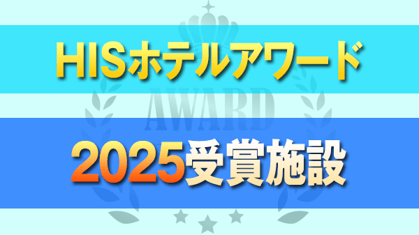 HISホテルアワード 2025 受賞施設 最優秀施設賞 優秀施設賞 躍進賞