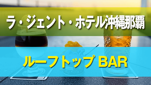 那覇市 ラ・ジェント・ホテル沖縄那覇 ルーフトップバー ラウンジ