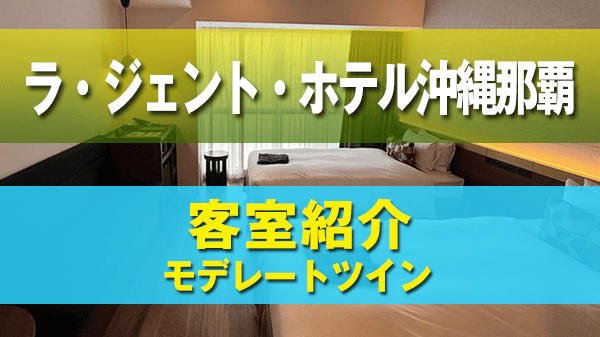 那覇市 ラ・ジェント・ホテル沖縄那覇 客室 モデレートツイン ツインルーム