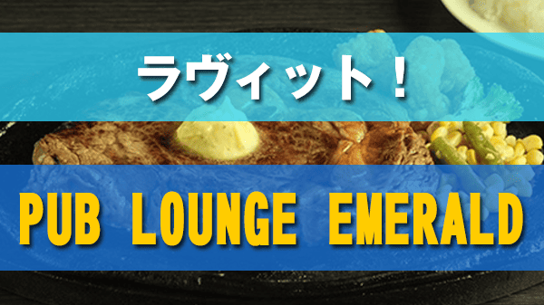 ラヴィット グルメ 北中城村 パブ ラウンジ エメラルド ジャンボステーキ PUB LOUNGE EMERALD