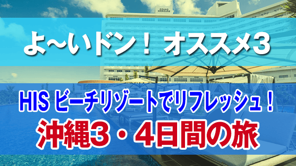 よーいドン オススメ３ HIS 国内ツアー 沖縄 ビーチリゾート