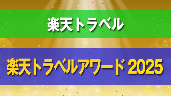 楽天トラベル アワード2025 沖縄 ゴールド シルバー ブロンズ