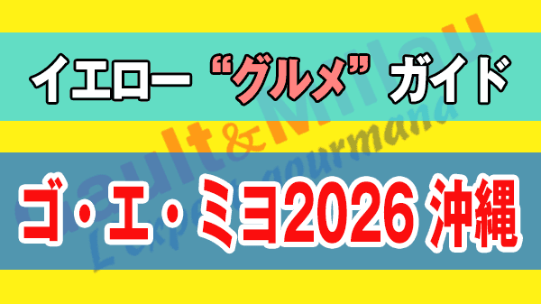 ゴ・エ・ミヨ ゴエミヨ ゴーミヨ 2026 沖縄 グルメガイド