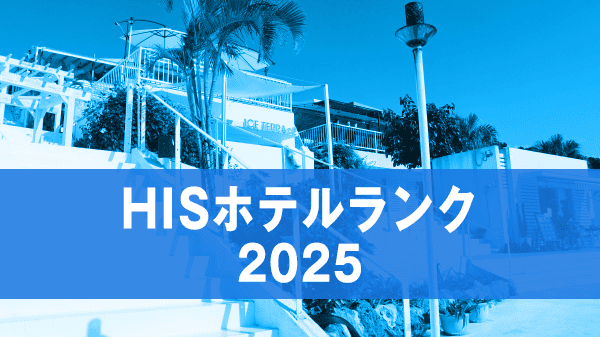 沖縄 HISホテルランク 2025