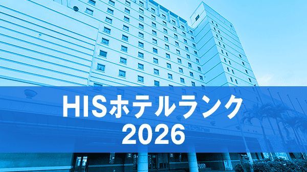 沖縄 HISホテルランク 2026