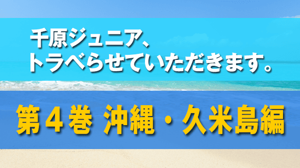 千原ジュニア トラベらせていただきます 第4巻 久米島