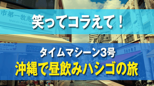 1億人の大質問 笑ってコラえて タイムマシーン3号 昼飲みハシゴ