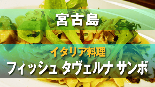 宮古島 イタリア料理 イタリアン フィッシュ タヴェルナ サンボ