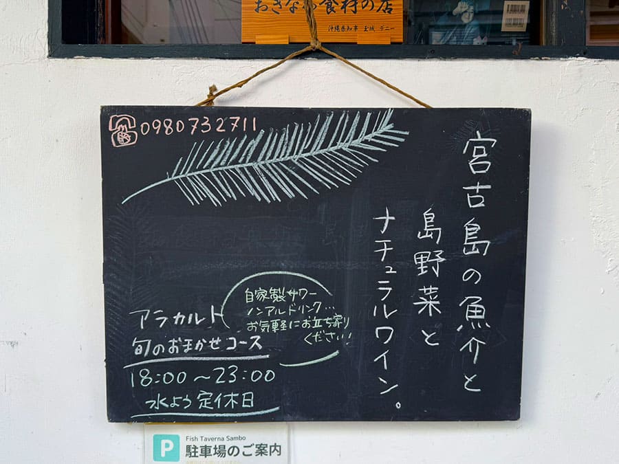 宮古島 フィッシュ タヴェルナ サンボ イタリア料理 海鮮イタリアン ワイン 魚介と島野菜とナチュラルワイン